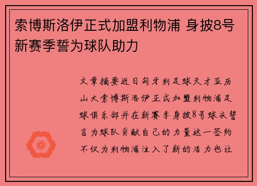 索博斯洛伊正式加盟利物浦 身披8号新赛季誓为球队助力