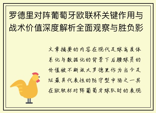 罗德里对阵葡萄牙欧联杯关键作用与战术价值深度解析全面观察与胜负影响研究