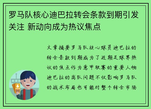 罗马队核心迪巴拉转会条款到期引发关注 新动向成为热议焦点 罗马队核心迪巴拉转会条款到期引发关注 新动向成为热议焦点