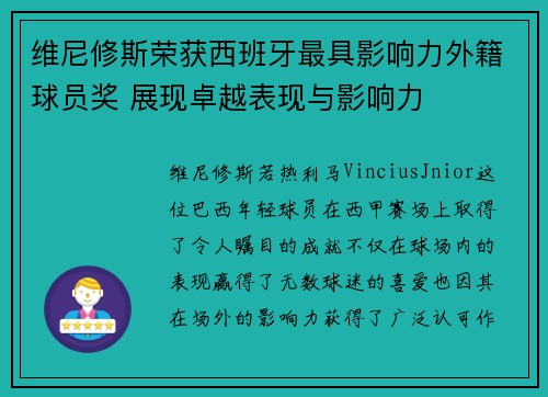 维尼修斯荣获西班牙最具影响力外籍球员奖 展现卓越表现与影响力 维尼修斯荣获西班牙最具影响力外籍球员奖 展现卓越表现与影响力