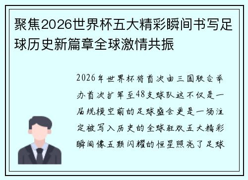 聚焦2026世界杯五大精彩瞬间书写足球历史新篇章全球激情共振