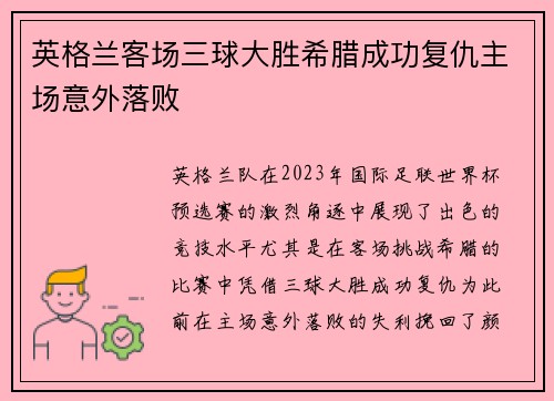 英格兰客场三球大胜希腊成功复仇主场意外落败