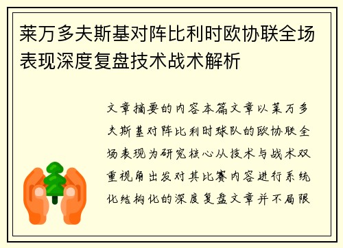 莱万多夫斯基对阵比利时欧协联全场表现深度复盘技术战术解析 莱万多夫斯基对阵比利时欧协联全场表现深度复盘技术战术解析