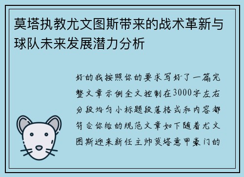 莫塔执教尤文图斯带来的战术革新与球队未来发展潜力分析 莫塔执教尤文图斯带来的战术革新与球队未来发展潜力分析
