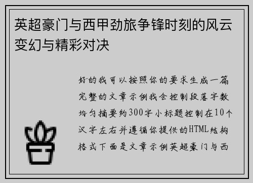 英超豪门与西甲劲旅争锋时刻的风云变幻与精彩对决 英超豪门与西甲劲旅争锋时刻的风云变幻与精彩对决