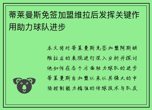 蒂莱曼斯免签加盟维拉后发挥关键作用助力球队进步