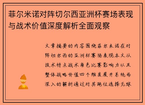 菲尔米诺对阵切尔西亚洲杯赛场表现与战术价值深度解析全面观察 菲尔米诺对阵切尔西亚洲杯赛场表现与战术价值深度解析全面观察