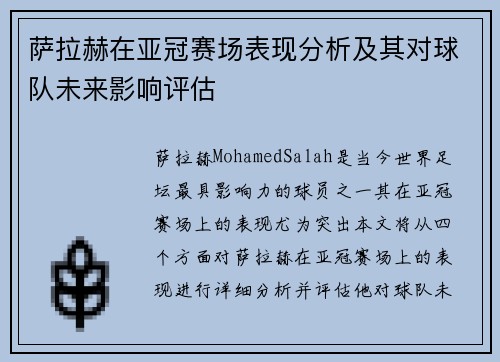 萨拉赫在亚冠赛场表现分析及其对球队未来影响评估