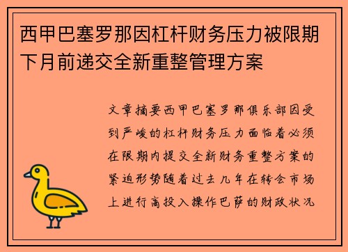西甲巴塞罗那因杠杆财务压力被限期下月前递交全新重整管理方案