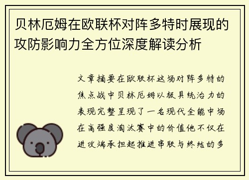 贝林厄姆在欧联杯对阵多特时展现的攻防影响力全方位深度解读分析