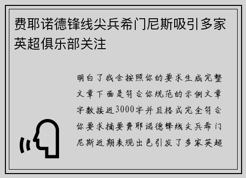 费耶诺德锋线尖兵希门尼斯吸引多家英超俱乐部关注 费耶诺德锋线尖兵希门尼斯吸引多家英超俱乐部关注