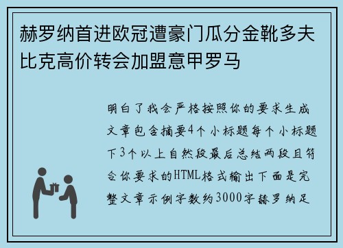 赫罗纳首进欧冠遭豪门瓜分金靴多夫比克高价转会加盟意甲罗马 赫罗纳首进欧冠遭豪门瓜分金靴多夫比克高价转会加盟意甲罗马