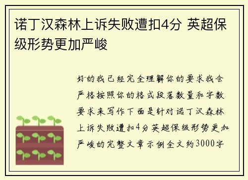 诺丁汉森林上诉失败遭扣4分 英超保级形势更加严峻 诺丁汉森林上诉失败遭扣4分 英超保级形势更加严峻