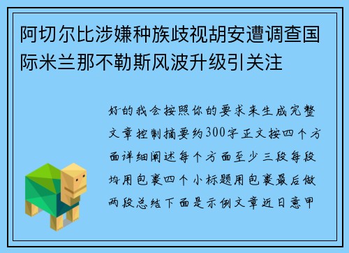 阿切尔比涉嫌种族歧视胡安遭调查国际米兰那不勒斯风波升级引关注 阿切尔比涉嫌种族歧视胡安遭调查国际米兰那不勒斯风波升级引关注