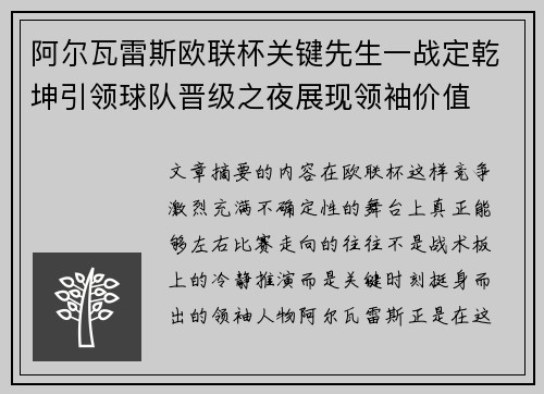 阿尔瓦雷斯欧联杯关键先生一战定乾坤引领球队晋级之夜展现领袖价值