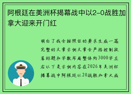 阿根廷在美洲杯揭幕战中以2-0战胜加拿大迎来开门红