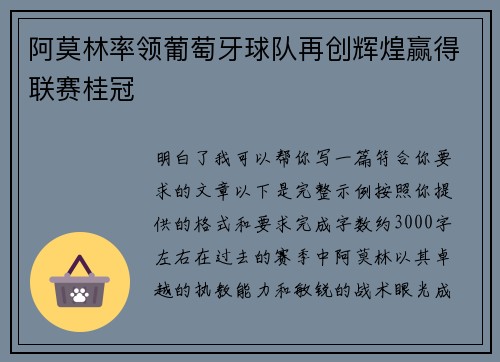 阿莫林率领葡萄牙球队再创辉煌赢得联赛桂冠 阿莫林率领葡萄牙球队再创辉煌赢得联赛桂冠