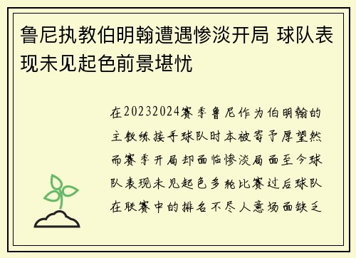 鲁尼执教伯明翰遭遇惨淡开局 球队表现未见起色前景堪忧