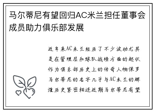 马尔蒂尼有望回归AC米兰担任董事会成员助力俱乐部发展