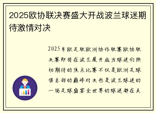 2025欧协联决赛盛大开战波兰球迷期待激情对决 2025欧协联决赛盛大开战波兰球迷期待激情对决
