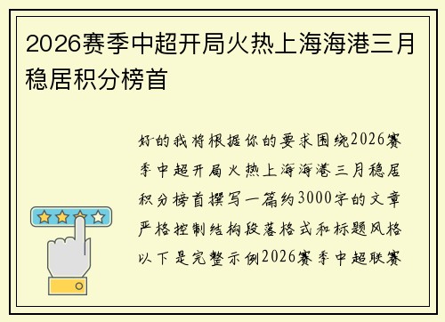 2026赛季中超开局火热上海海港三月稳居积分榜首