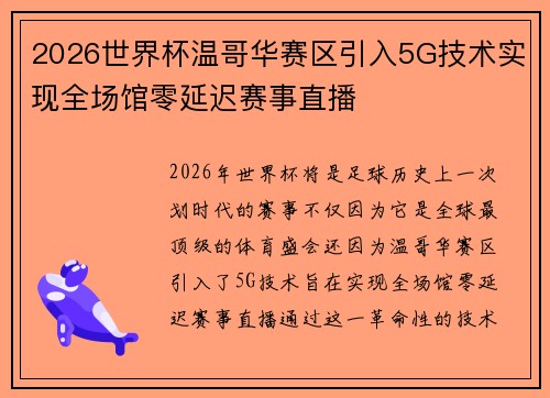 2026世界杯温哥华赛区引入5G技术实现全场馆零延迟赛事直播
