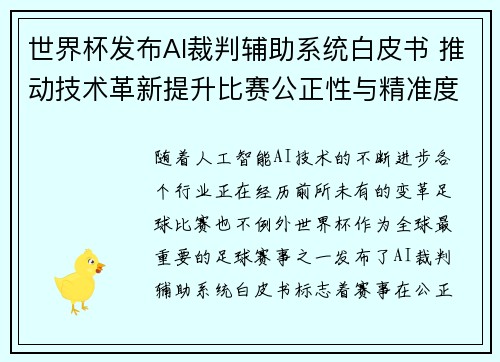 世界杯发布AI裁判辅助系统白皮书 推动技术革新提升比赛公正性与精准度 世界杯发布AI裁判辅助系统白皮书 推动技术革新提升比赛公正性与精准度
